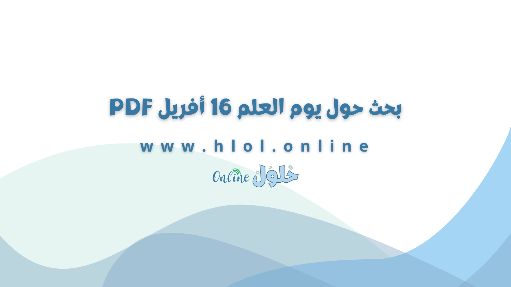 بحث حول يوم العلم 16 أفريل PDF