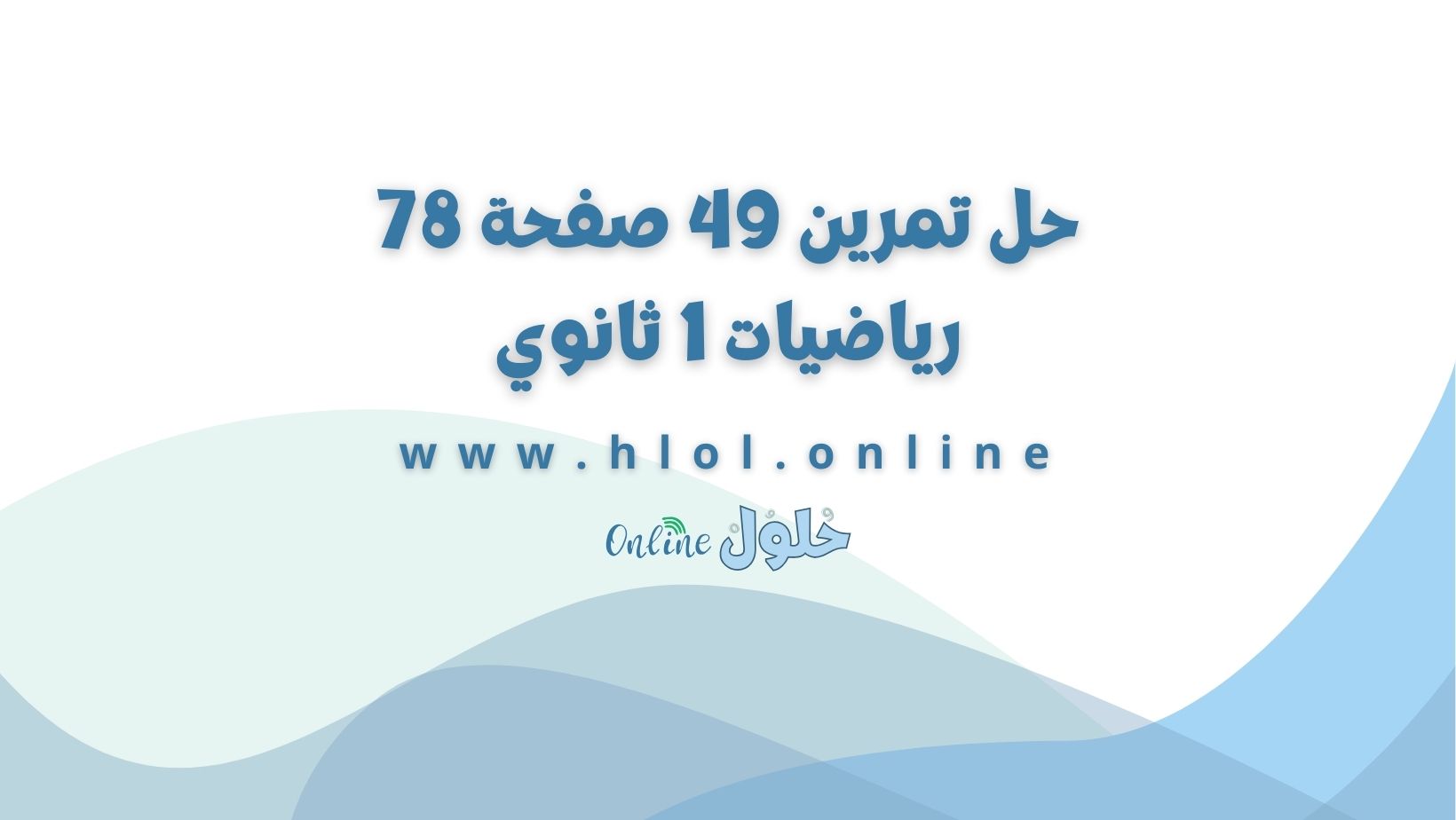 حل تمرين 49 صفحة 78 رياضيات 1 ثانوي