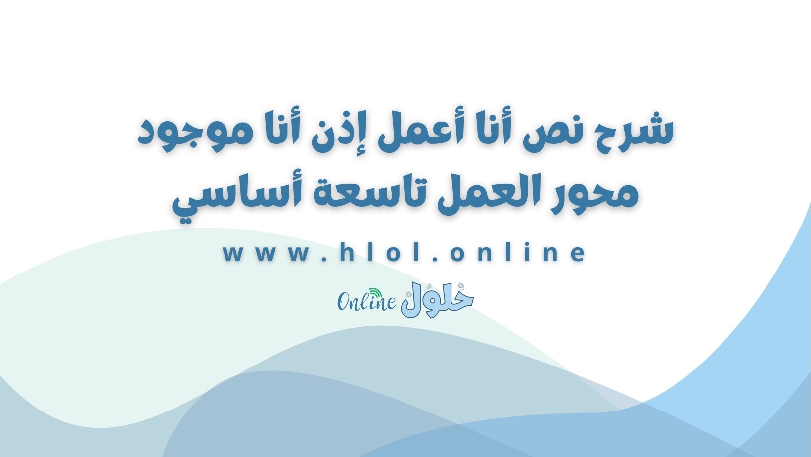 شرح نص أنا أعمل إذن أنا موجود محور العمل تاسعة أساسي