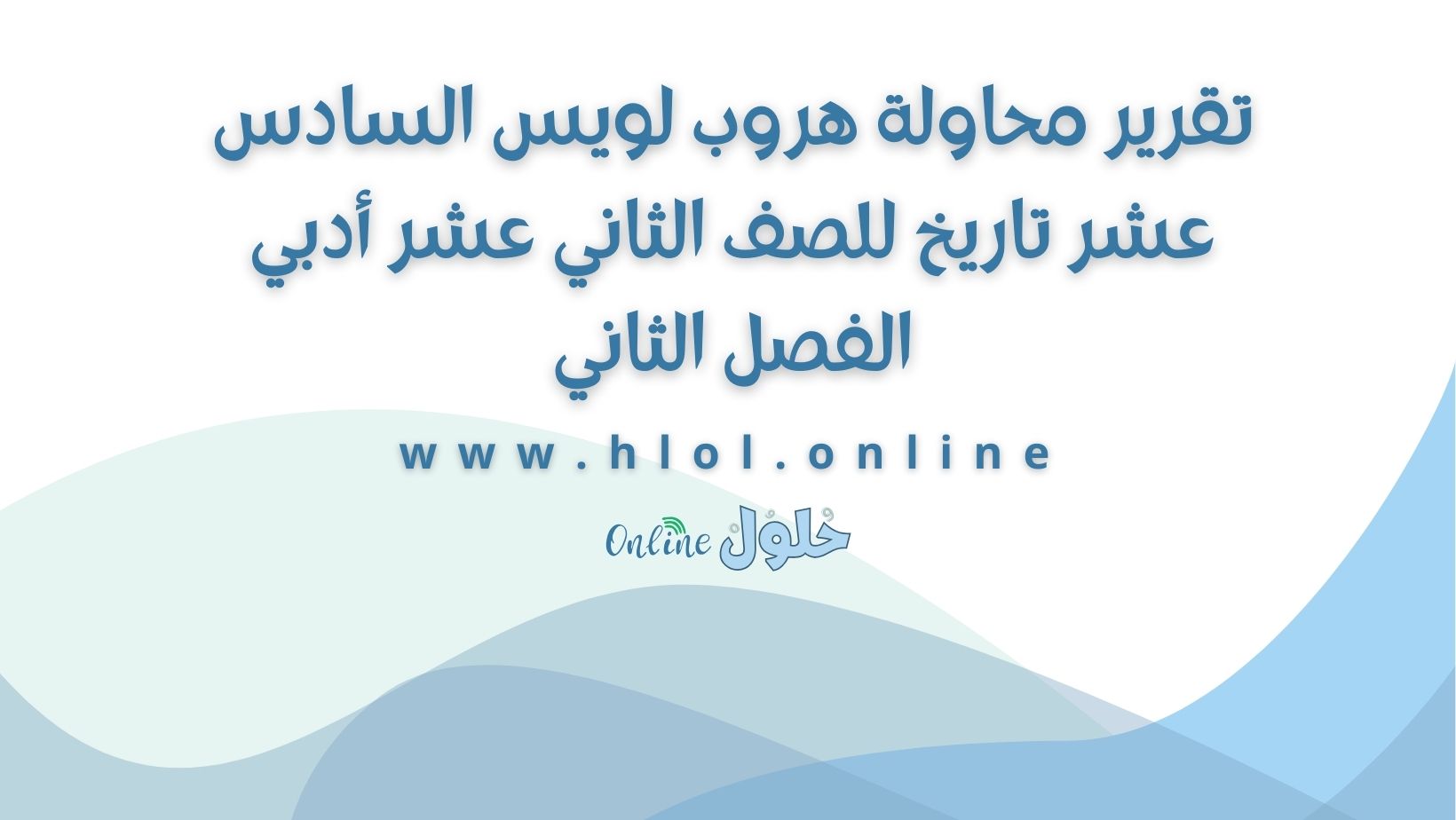 تقرير محاولة هروب لويس السادس عشر تاريخ للصف الثاني عشر أدبي الفصل الثاني