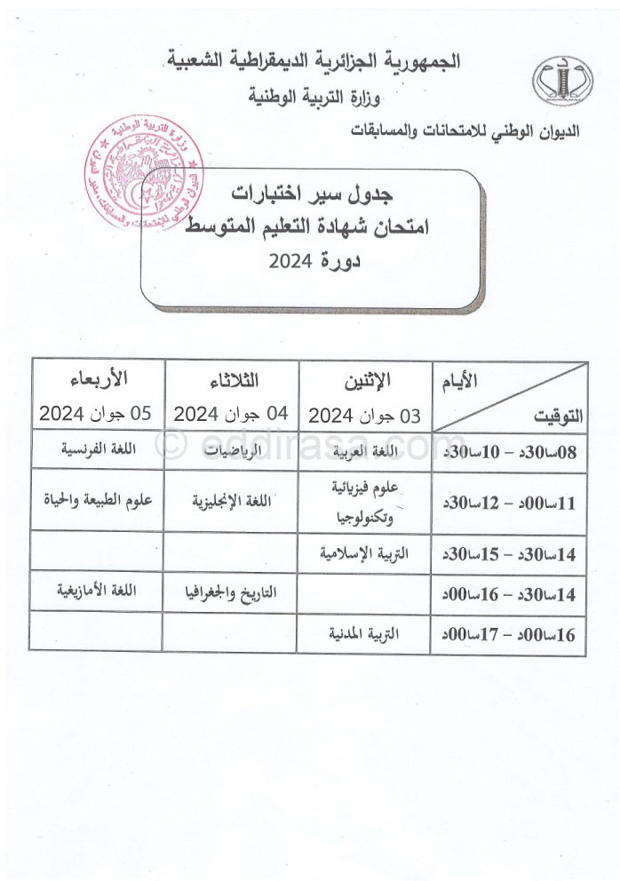 رنامج سير امتحانات شهادة التعليم المتوسط 2025