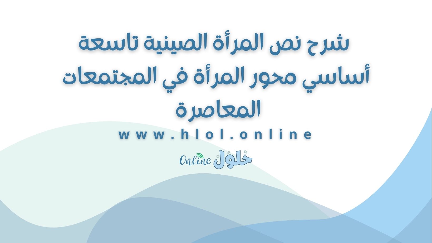 شرح نص المرأة الصينية تاسعة أساسي محور المرأة في المجتمعات المعاصرة