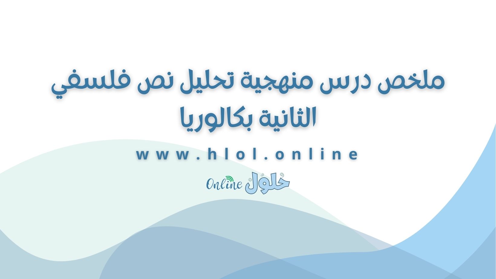 ملخص درس منهجية تحليل نص فلسفي الثانية بكالوريا